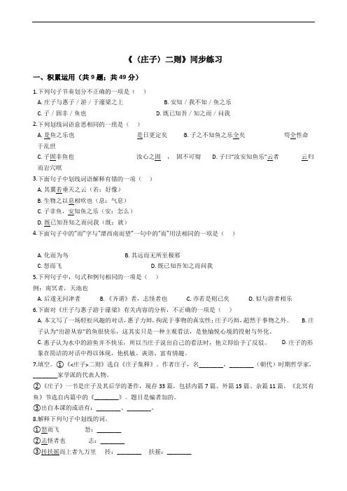 (部编版)八年级下册语文《〈庄子〉二则》同步练习