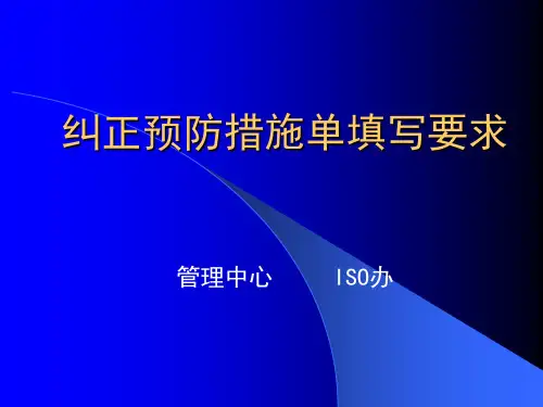 纠正预防措施单填写要求