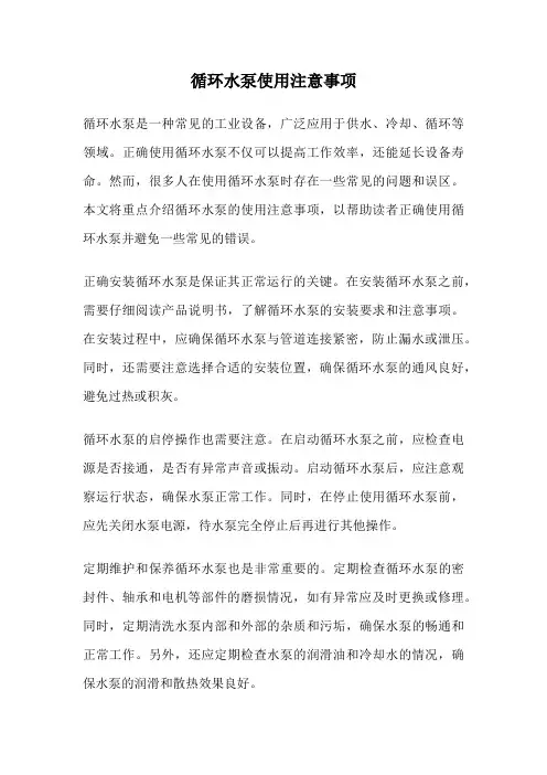 循环水泵使用注意事项