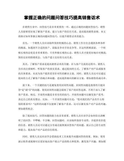 掌握正确的问题问答技巧提高销售话术