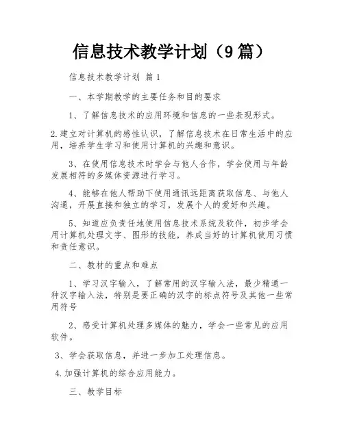 信息技术教学计划(9篇)
