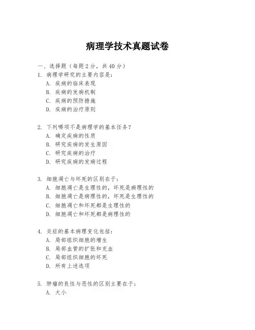 病理学技术真题试卷