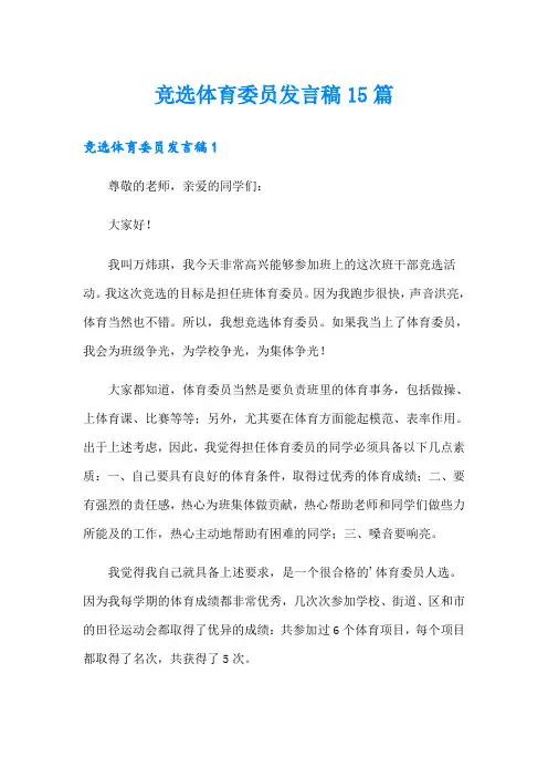 竞选体育委员发言稿15篇