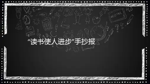 “读书使人进步”手抄报219