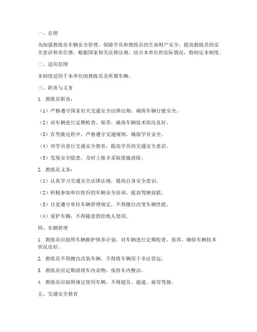 教练员车辆安全管理制度