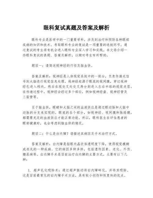 眼科复试真题及答案及解析