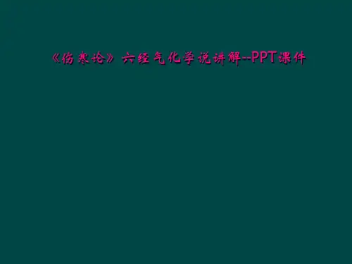 《伤寒论》六经气化学说讲解--PPT课件