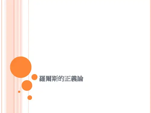 罗尔斯的正义论.ppt