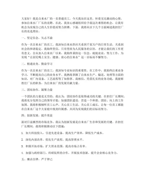 自来水厂厂长竞聘演讲稿