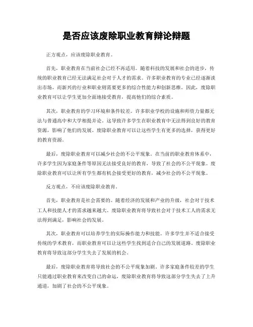 是否应该废除职业教育辩论辩题