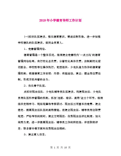 2019年小学德育导师工作计划新版