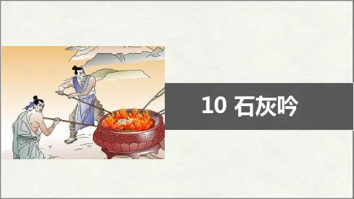 部编版语文六年级下古诗三首石灰吟课件(共24张PPT)