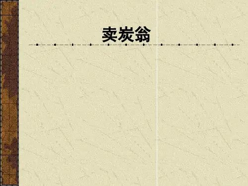 人教部编版语文八年级下册24《卖炭翁》ppt课件