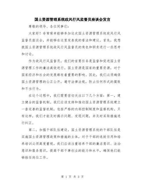 国土资源管理系统政风行风监督员座谈会发言