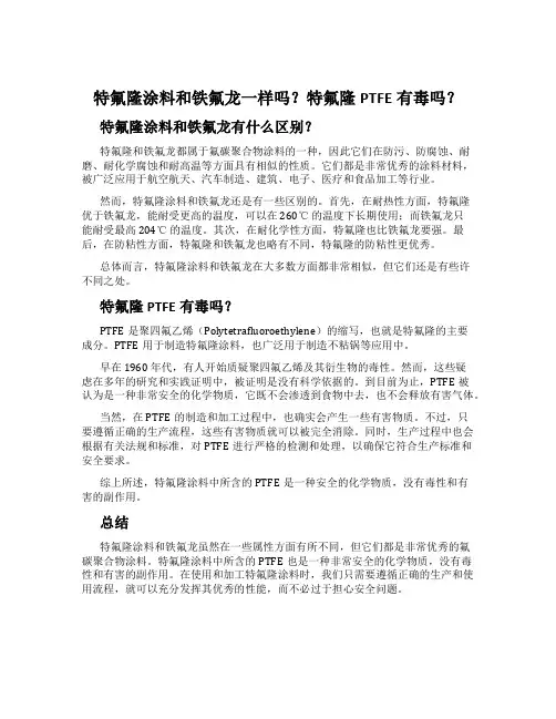特氟隆涂料和铁氟龙一样吗？特氟隆PTFE有毒吗？