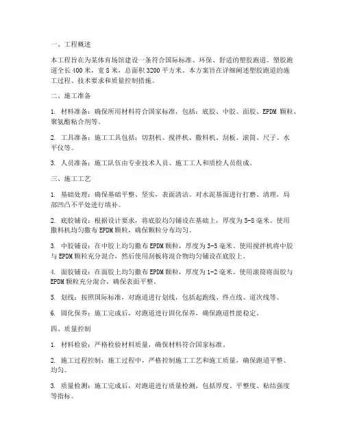 塑胶跑道专项施工方案