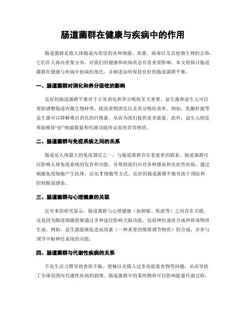 肠道菌群在健康与疾病中的作用