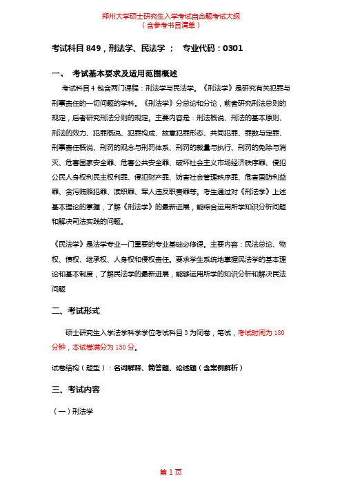 2020年郑州大学849刑法学、民法学考研专业课考试大纲(含参考书目)