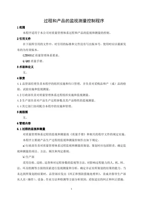 过程和产品的监视测量控制程序
