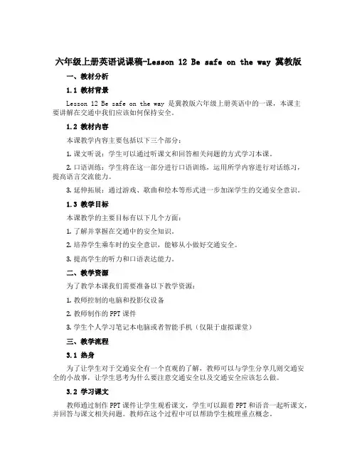 六年级上册英语说课稿-Lesson 12 Be safe on the way 冀教版