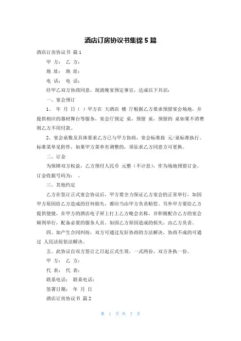 酒店订房协议书集锦5篇