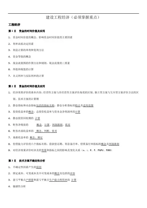 建设工程经济各章节需掌握重点