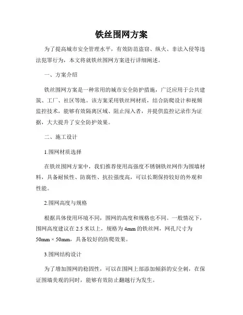 铁丝围网方案