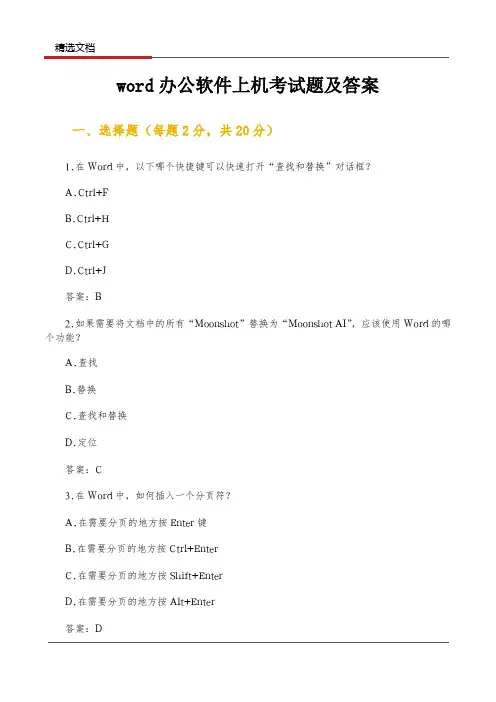 word办公软件上机考试题及答案