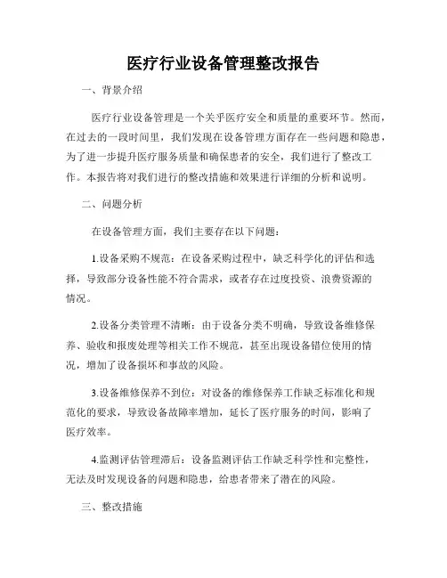 医疗行业设备管理整改报告