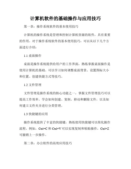 计算机软件的基础操作与应用技巧