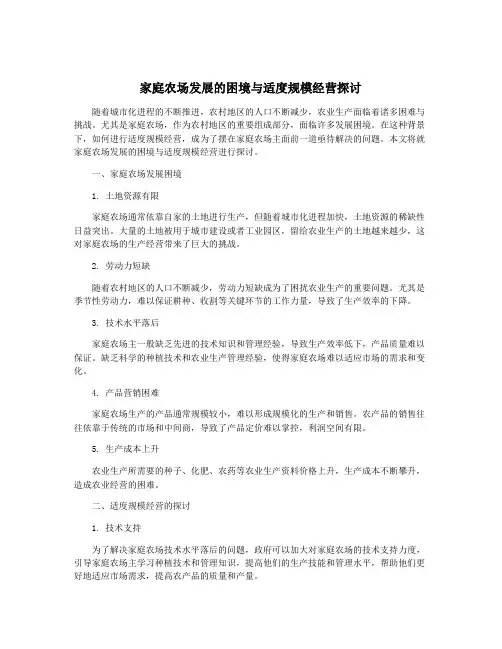 家庭农场发展的困境与适度规模经营探讨