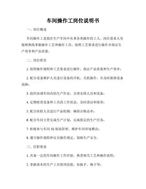 车间操作工岗位说明书