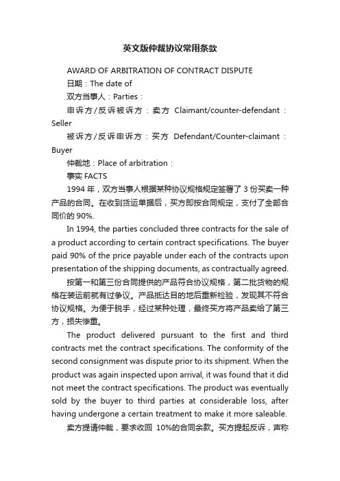 英文版仲裁协议常用条款