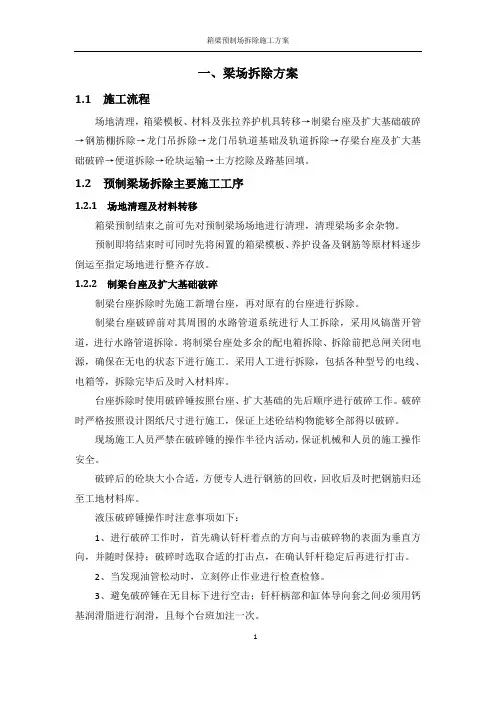 箱梁预制场拆除施工方案