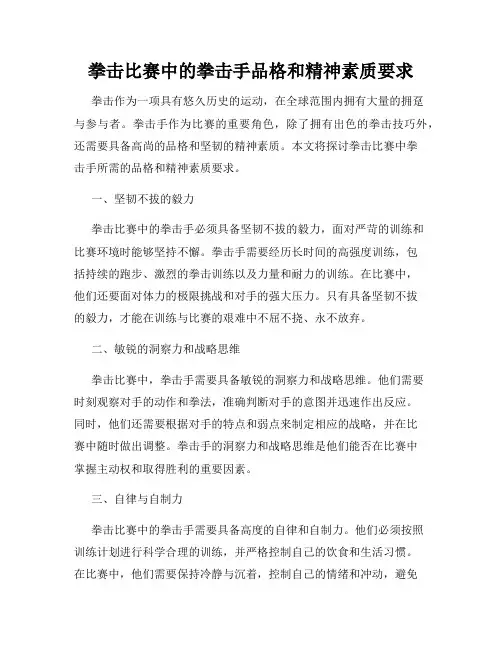 拳击比赛中的拳击手品格和精神素质要求