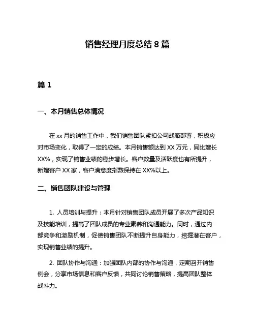销售经理月度总结8篇