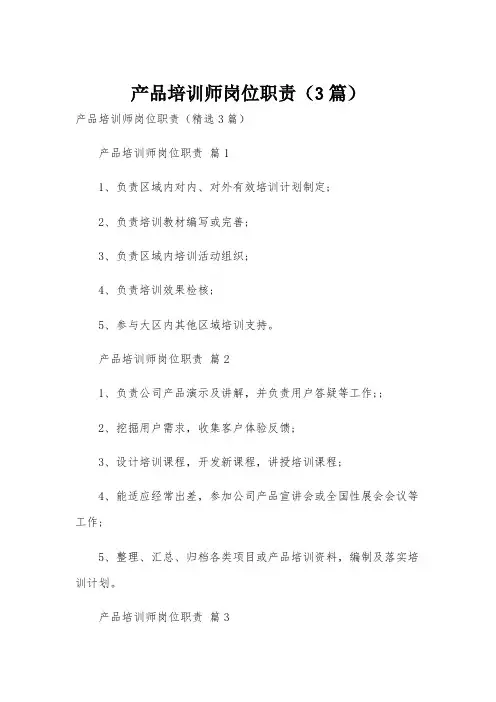 产品培训师岗位职责(3篇)