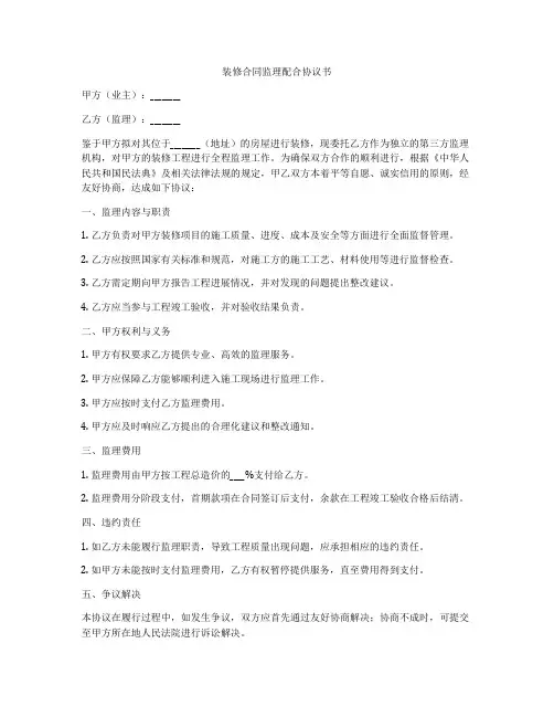 装修合同监理配合协议书