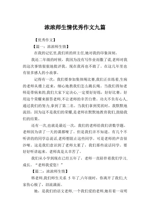 浓浓师生情优秀作文九篇