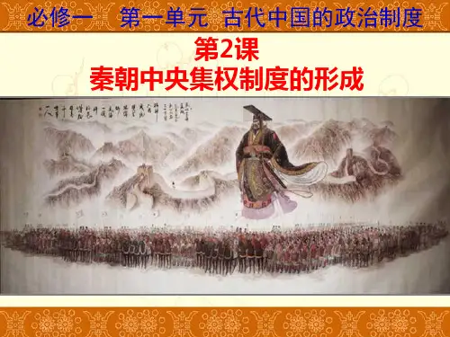 秦朝中央集权制度的形成PPT课件