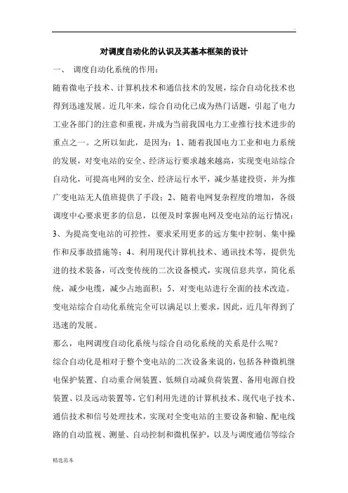 电力系统调度自动化