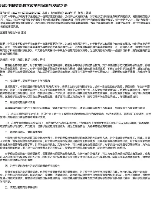 浅谈中职英语教学改革的探索与发展之路