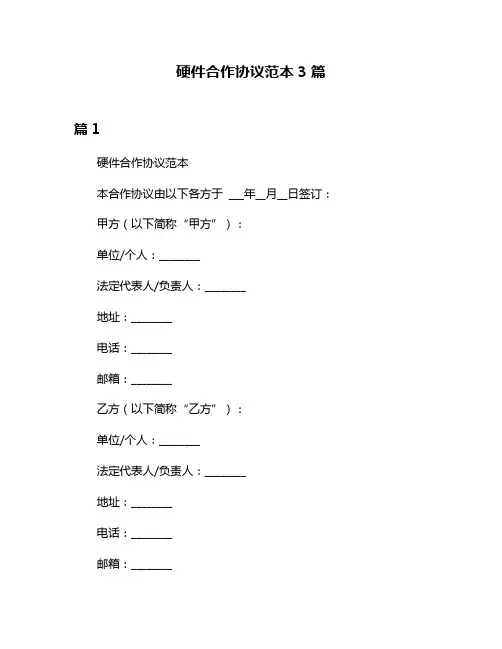 硬件合作协议范本3篇