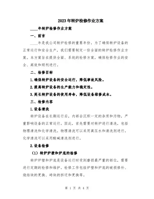 2023年转炉检修作业方案