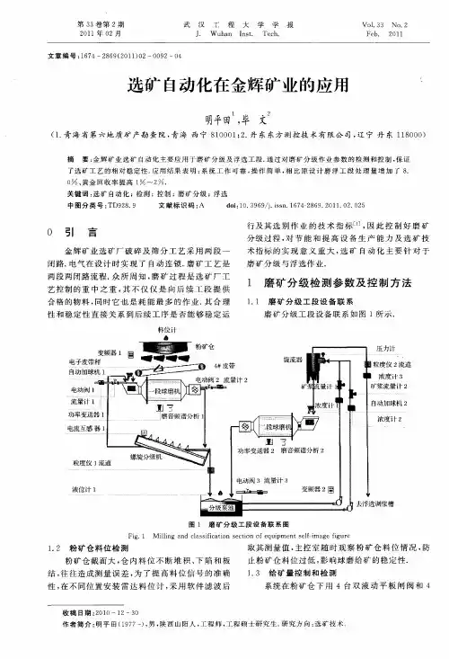 选矿自动化在金辉矿业的应用