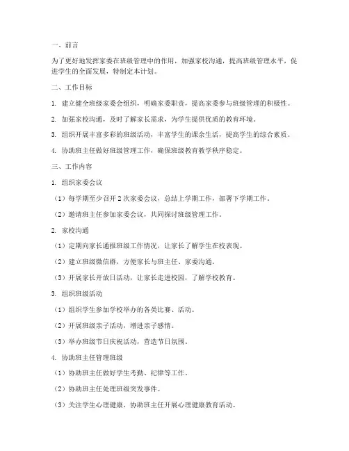 一年级下学期家委工作计划