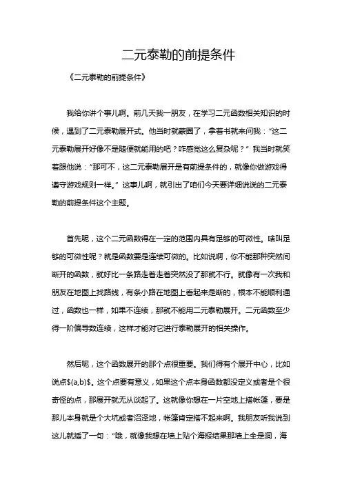 二元泰勒的前提条件