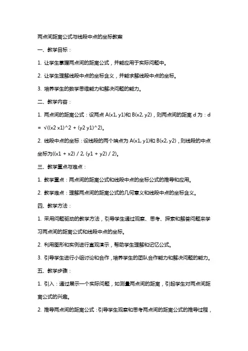 两点间距离公式与线段中点的坐标教案