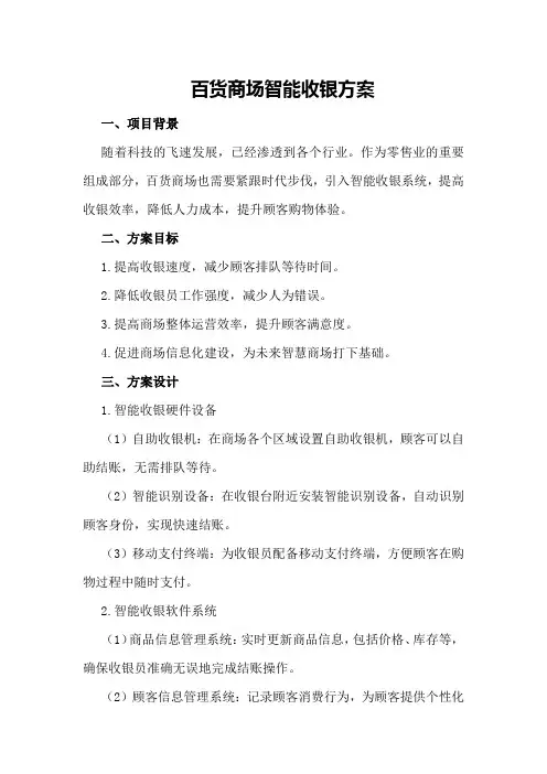 百货商场智能收银方案