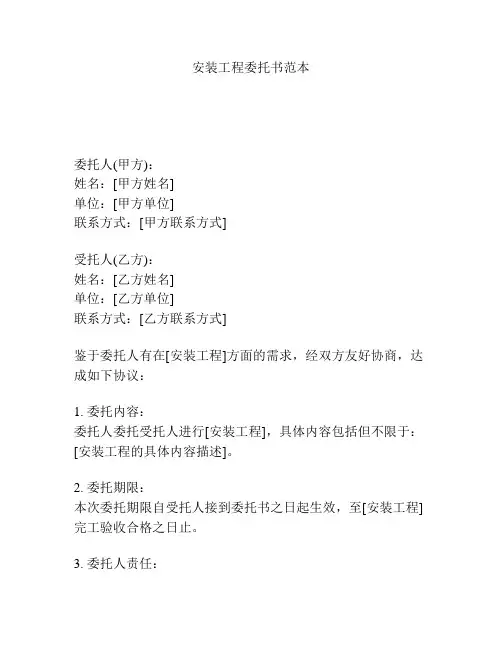 安装工程委托书范本